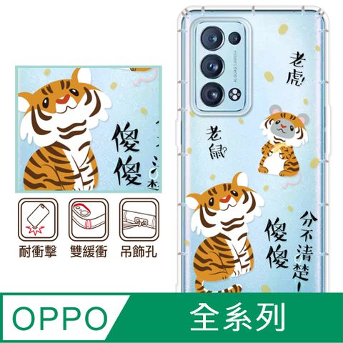 反骨創意 OPPO 全系列 彩繪防摔手機殼-老虎老鼠(Reno12Pro/Reno12F/Reno11Pro/Reno8T/Reno8Z/Reno7Z/A74)