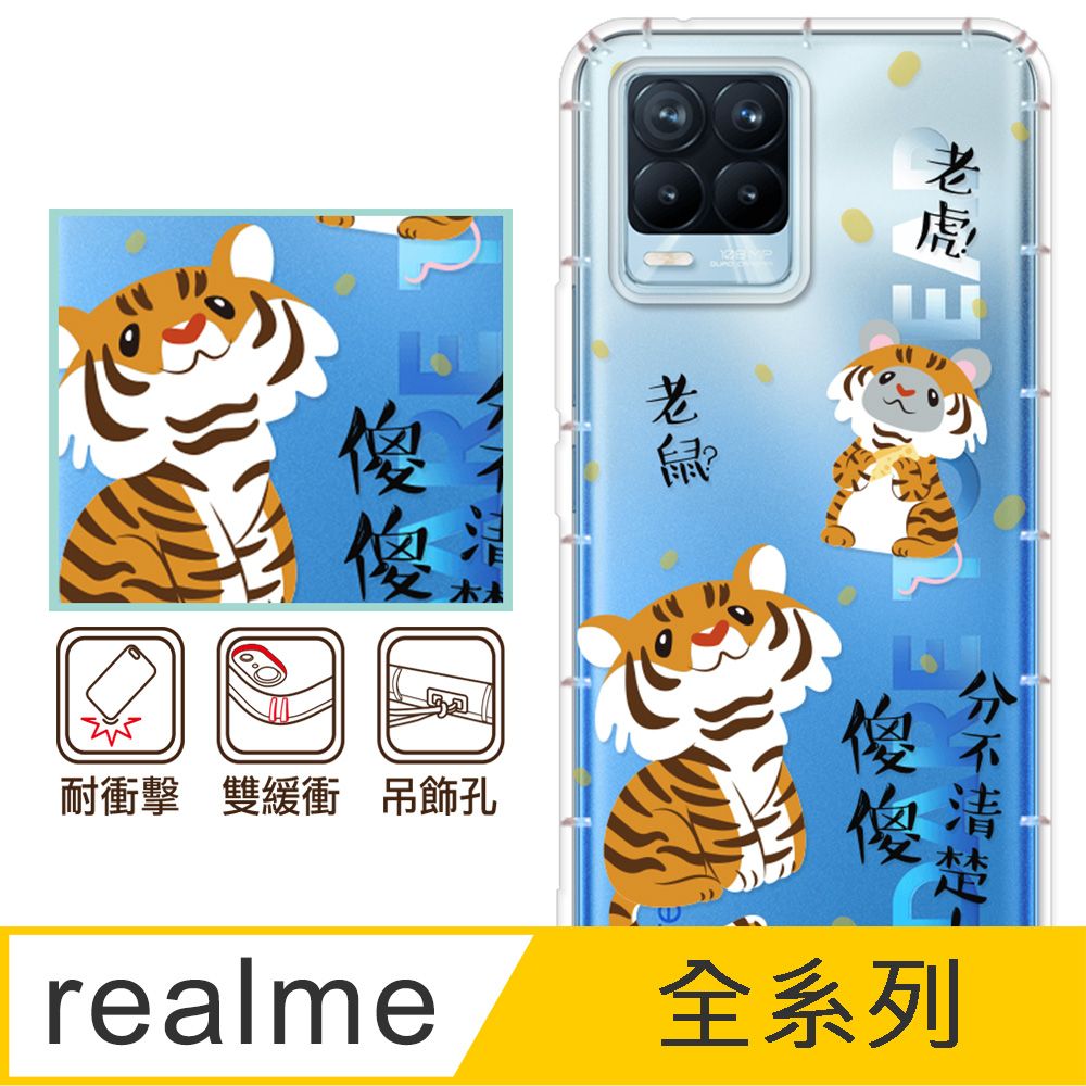 反骨創意 realme 全系列 彩繪防摔手機殼-老虎老鼠(realme V5/realme GT/realme C35)