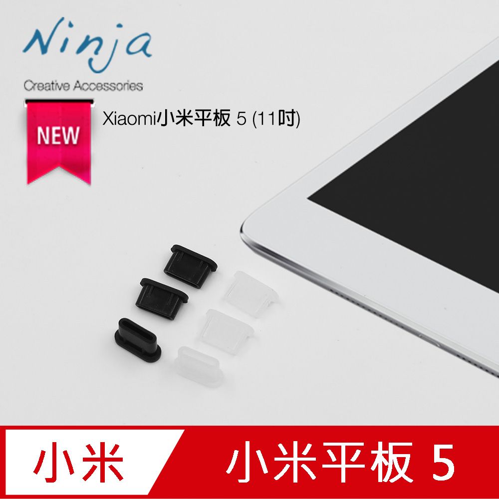 Ninja 東京御用 Xiaomi小米平板 5 (11吋)專用USB Type-C傳輸底塞(3入裝)