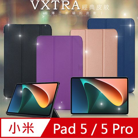 VXTRAXiaomi Pad 5/5 Pro 小米平板5/5 Pro經典皮紋超薄三折保護套 平板皮套