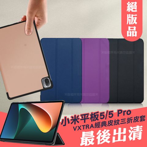 VXTRA 飛創 Xiaomi Pad 5/5 Pro 小米平板5/5 Pro 經典皮紋超薄三折保護套 平板皮套