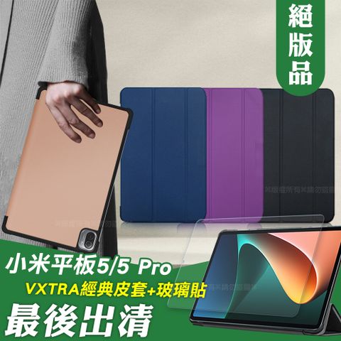 VXTRA 飛創 Xiaomi Pad 5/5 Pro 小米平板5/5 Pro 經典皮紋三折皮套+9H鋼化玻璃貼(合購價)