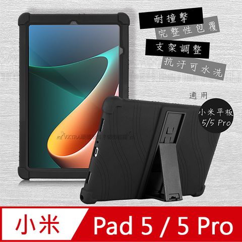 VXTRA Xiaomi Pad 5/5 Pro 小米平板5/5 Pro全包覆矽膠防摔支架軟套 保護套(黑)