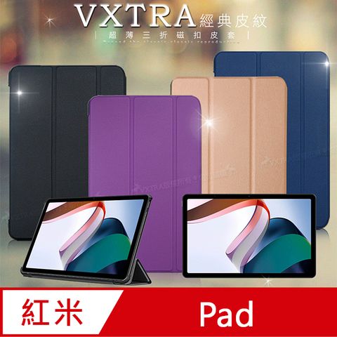 VXTRA紅米Redmi Pad 10.61吋 經典皮紋超薄三折保護套 平板皮套