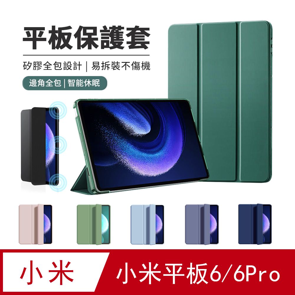 JDTECH Xiaomi Pad 小米平板6/6 Pro 11吋 三折智慧休眠皮套 智慧休眠 矽膠全包防摔軟殼 平板保護殼