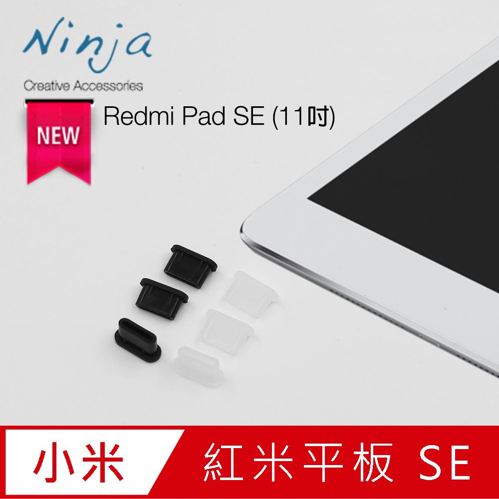 Ninja 東京御用 紅米平板Redmi Pad SE 專用USB Type-C傳輸底塞 黑+透明套裝超值組 各3入裝