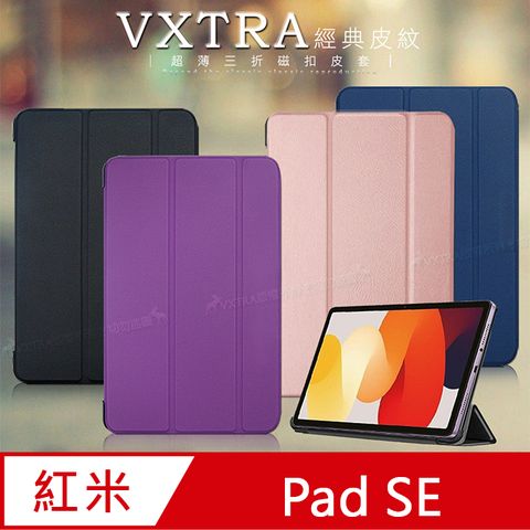 VXTRA紅米Redmi Pad SE 經典皮紋超薄三折保護套 平板皮套