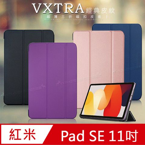 VXTRA 飛創 紅米Redmi Pad SE 11吋 經典皮紋超薄三折保護套 平板皮套