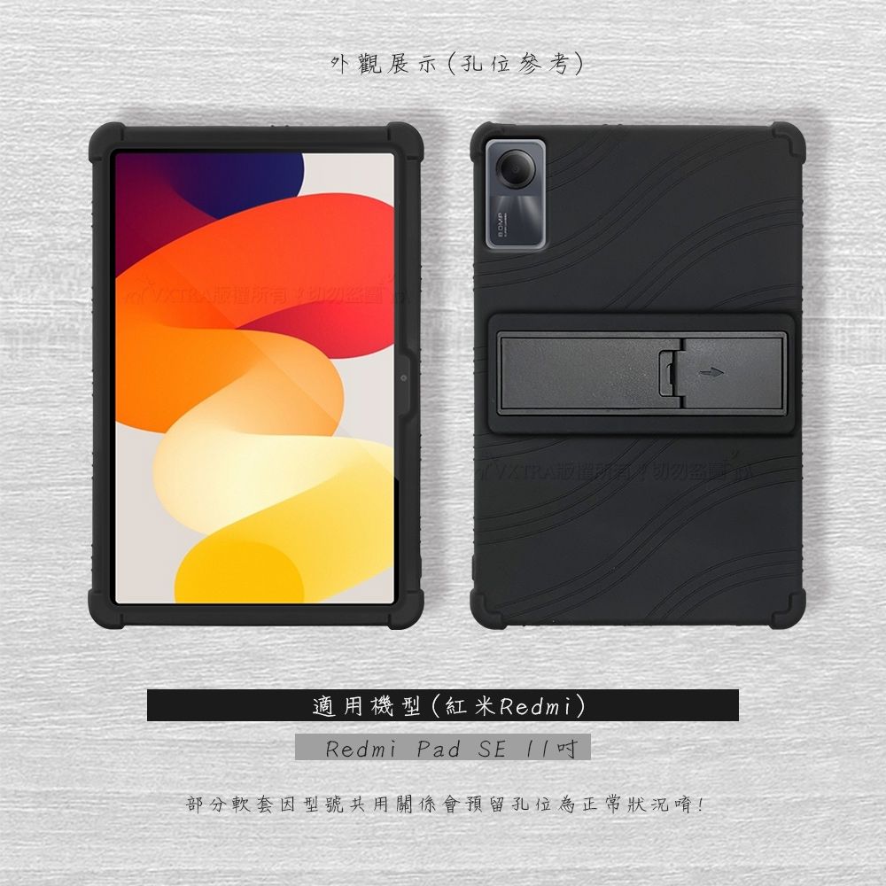 外觀展示(孔位參考)適用機型(紅米Redmi)Redmi Pad SE 11部分軟套因型號共用關係會預留孔位為正常狀況唷!