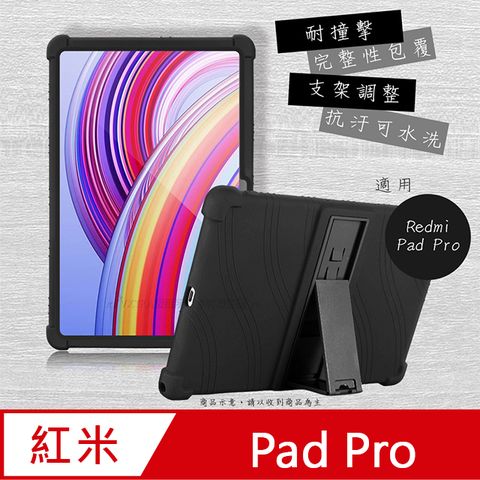 VXTRA 飛創 紅米Redmi Pad Pro 12.1吋 全包覆矽膠防摔支架軟套 保護套(黑)