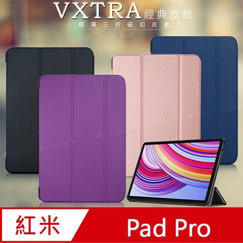VXTRA紅米Redmi Pad Pro 12.1吋經典皮紋超薄三折保護套 平板皮套