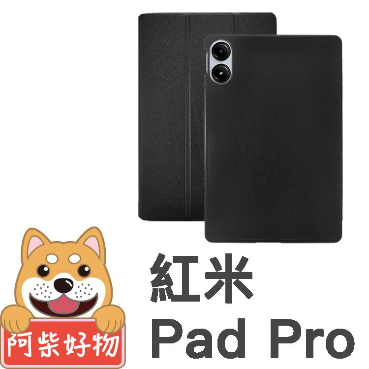 阿柴好物 紅米 Redmi Pad Pro 經典仿牛皮可立式皮套