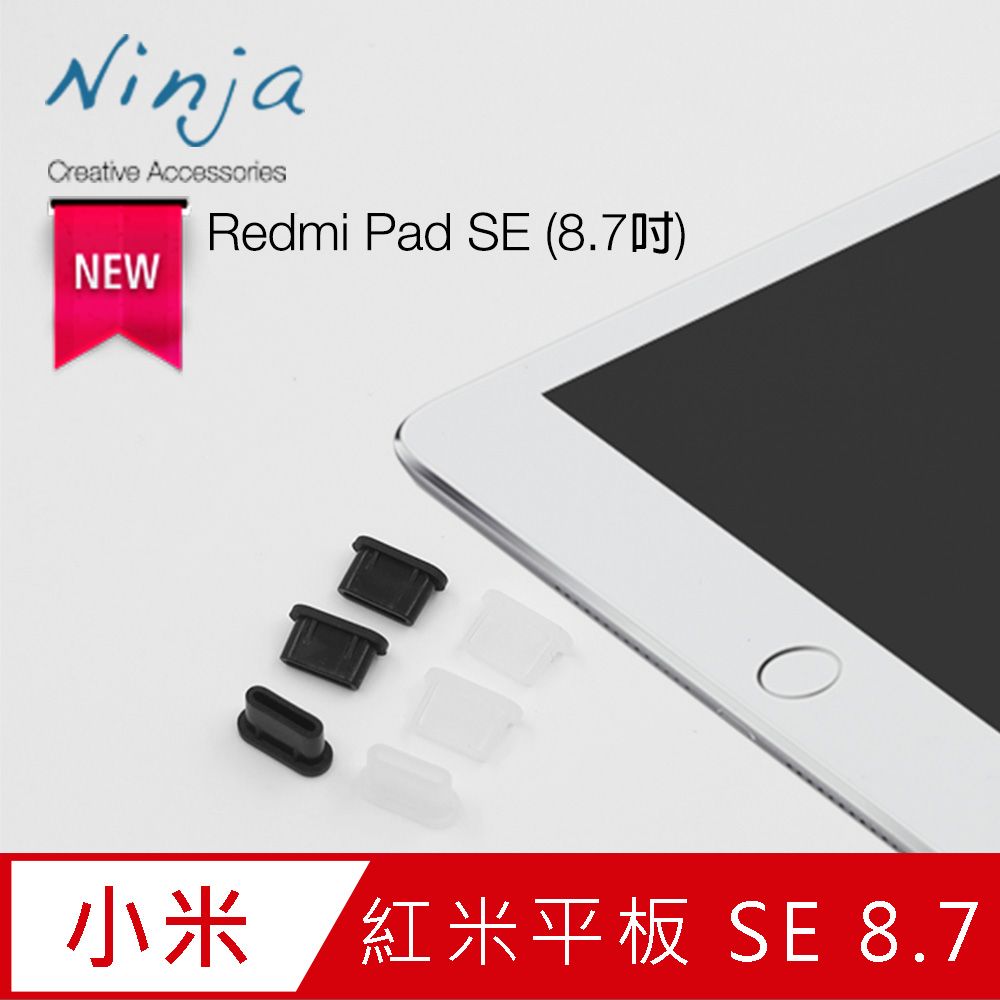 Ninja 東京御用 紅米平版Redmi Pad SE (8.7吋)專用USB Type-C傳輸底塞黑+透明套裝超值組各3入裝