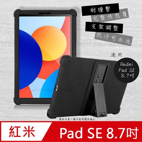 VXTRA 飛創 紅米Redmi Pad SE 8.7吋 全包覆矽膠防摔支架軟套 保護套(黑)