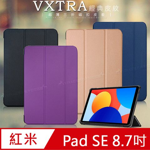 VXTRA 飛創 紅米Redmi Pad SE 8.7吋 經典皮紋三折保護套 平板皮套