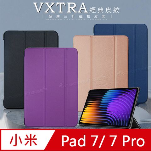 VXTRA 小米平板Pad 7/7 Pro 經典皮紋三折保護套 平板皮套