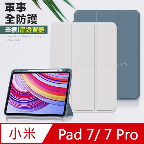 VXTRA 飛創 軍事全防護 小米平板Pad 7/7 Pro 晶透背蓋 超纖皮紋皮套 含筆槽