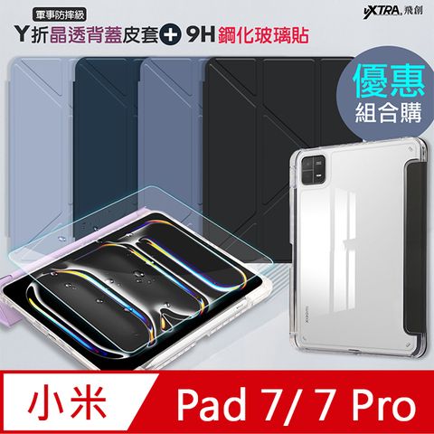 VXTRA 軍事防摔級 小米平板Pad 7/7 Pro Y折晶透背蓋立架皮套+9H玻璃貼(合購價)