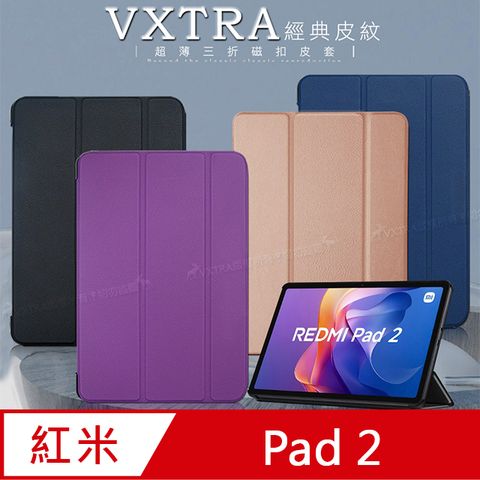 VXTRA 紅米Redmi Pad 2 經典皮紋三折保護套 平板皮套