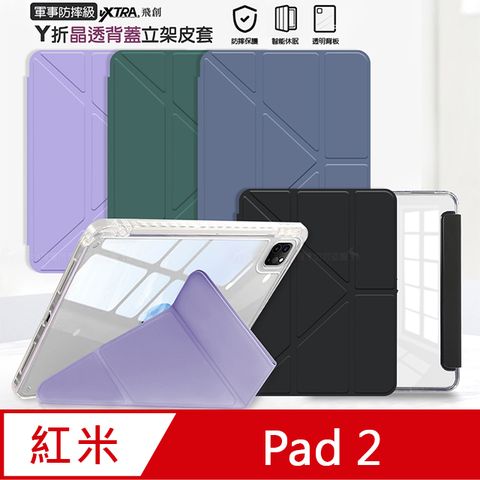 VXTRA 軍事防摔級 紅米Redmi Pad 2 Y折晶透背蓋立架皮套 含筆槽
