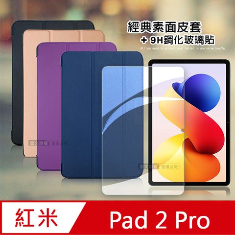 VXTRA 紅米Redmi Pad 2 Pro 12.1吋 經典皮紋三折皮套+9H鋼化玻璃貼(合購價)