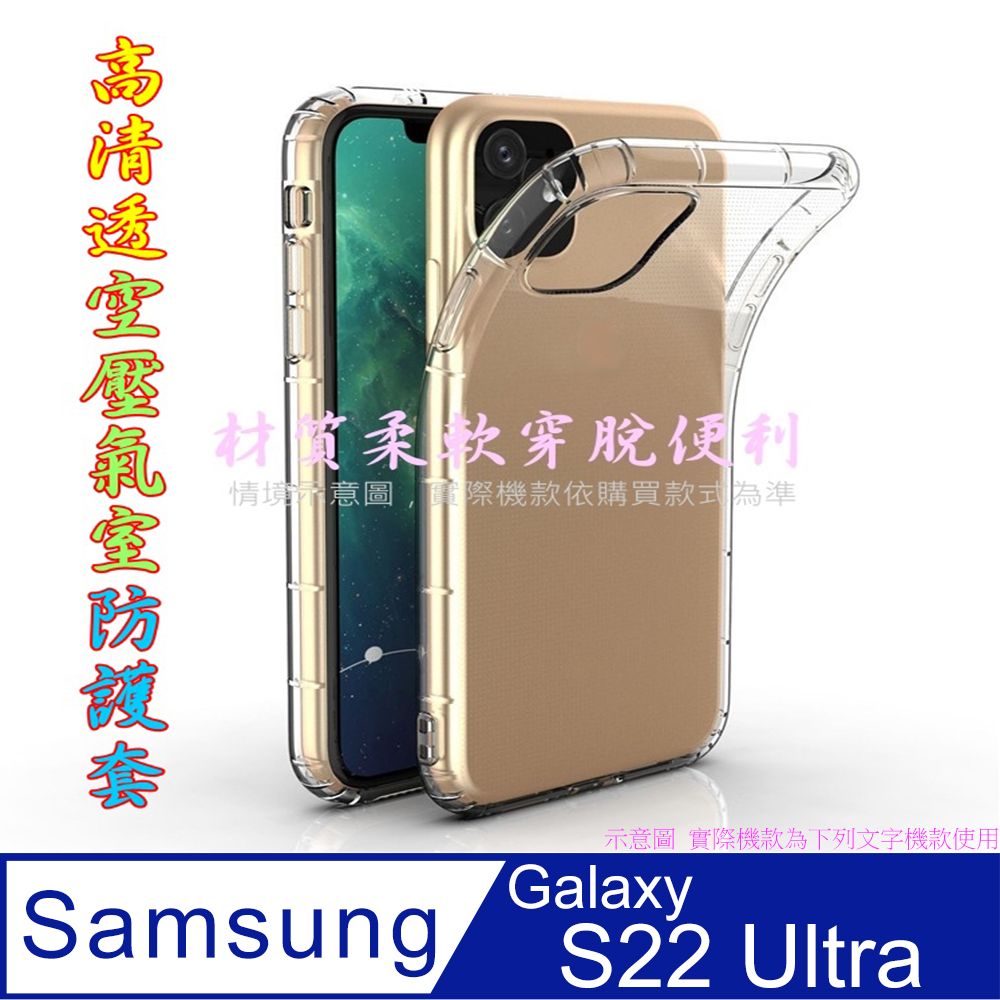 Samsung 三星 空壓氣墊防摔保護套/空壓殼 For: Galaxy S22 Ultra