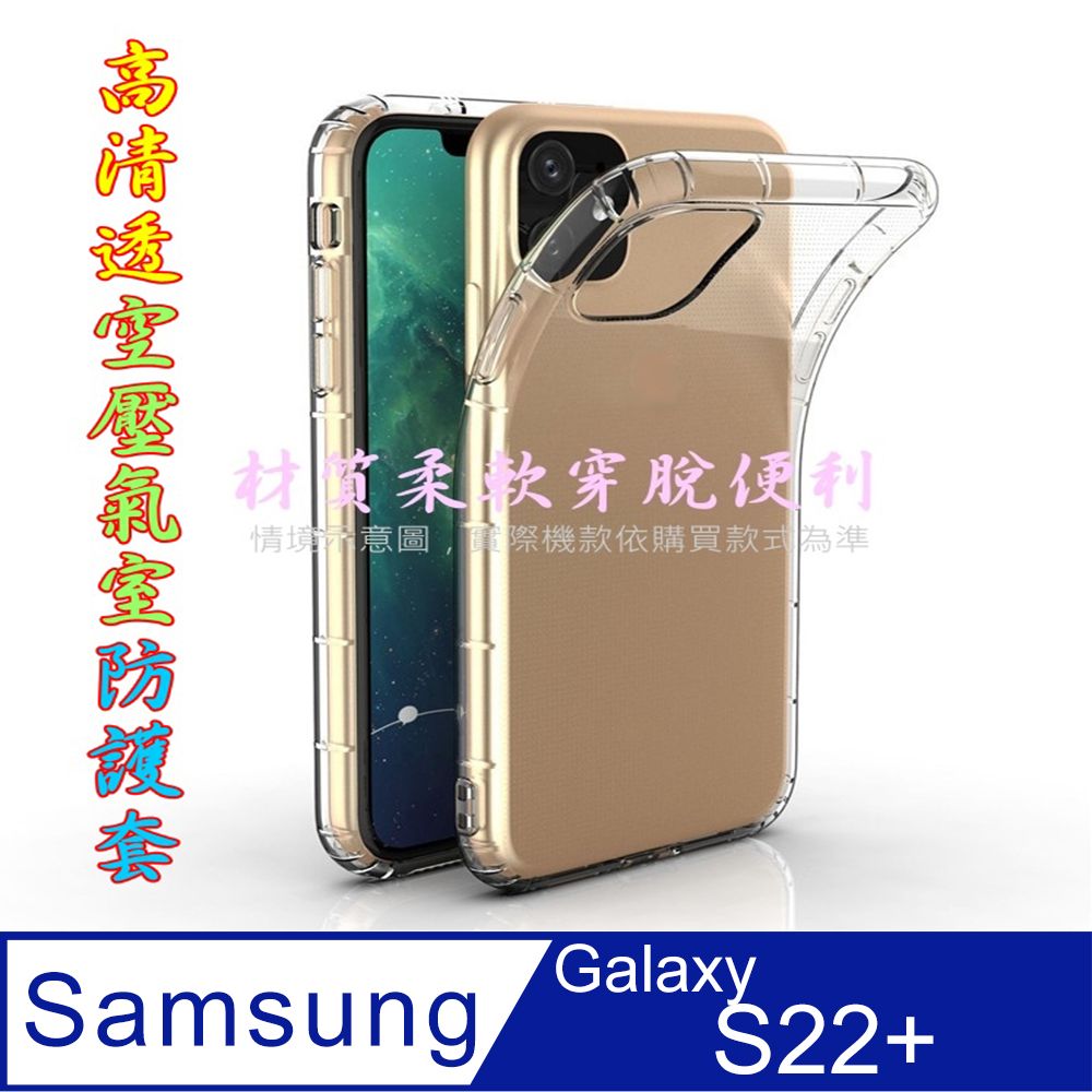 Samsung 三星 空壓氣墊防摔保護套/空壓殼 For: Galaxy S22+