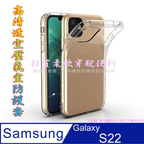 Samsung 三星 空壓氣墊防摔保護套/空壓殼 For: Galaxy S22