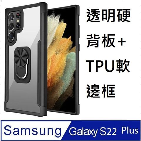 Samsung 三星 Galaxy S22  Plus 5G 鋼鐵俠指環立架透明PC背板+TPU軟框手機殼保護殼保護套(多色可選)