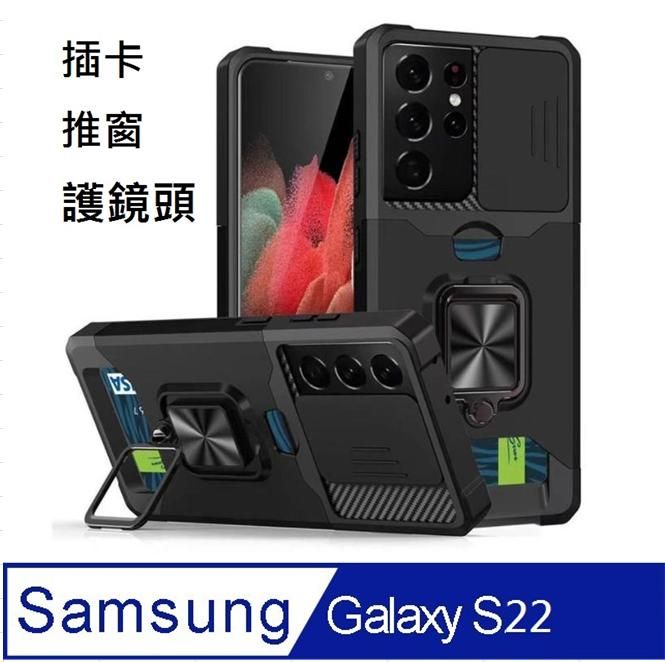 Samsung 三星  Galaxy   S22  5G 插卡推窗護鏡指環支架吸磁手機殼保護殼(多色可選)