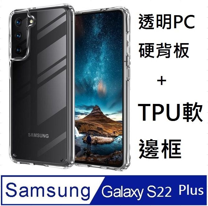 Samsung 三星  Galaxy S22 Plus 5G 防摔高透明PC硬背板+TPU軟膠邊框手機殼保護殼保護套(透明框)(易偲美)