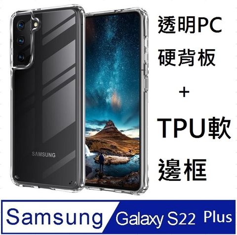 Samsung 三星 Galaxy S22 Plus 5G 防摔高透明PC硬背板+TPU軟膠邊框手機殼保護殼保護套(透明框)(易偲美)