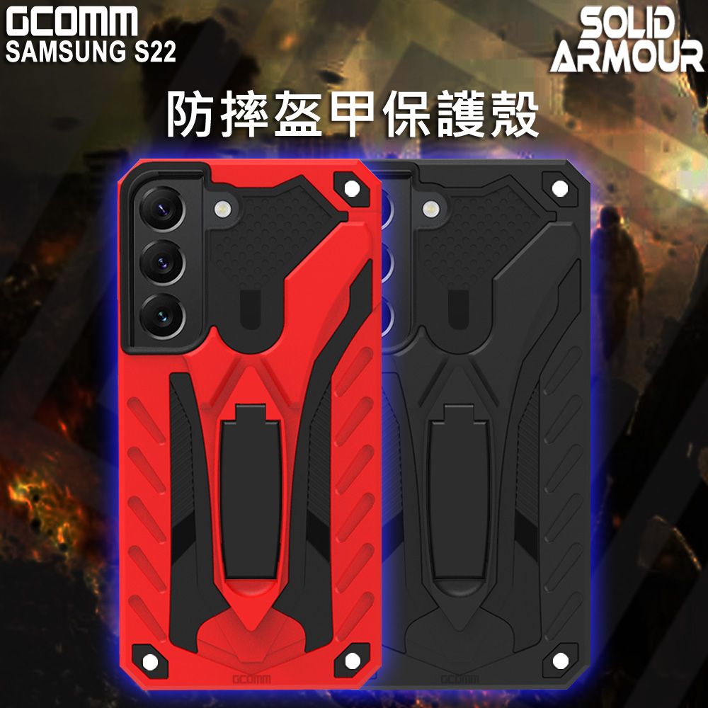 GCOMM  Solid Armour 防摔盔甲保護殼  S22