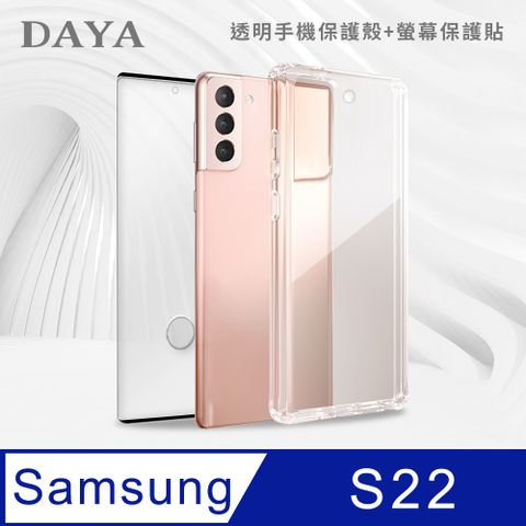 DAYA SAMSUNG Galaxy S22專用 透明防摔手機殼+螢幕保護貼二件組