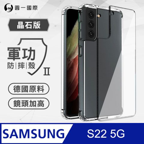 o-one 圓一 Samsung S22 軍功Ⅱ防摔殼-晶石版 美國軍規防摔測試 軍功殼 防摔殼