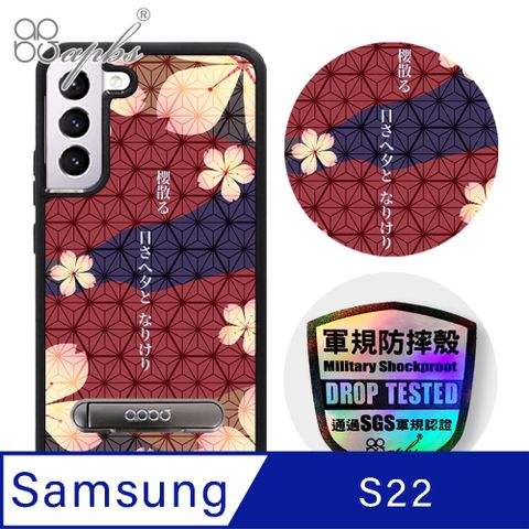 APBS apbs Samsung Galaxy S22 專利軍規防摔立架手機殼-赭紅櫻花俳句