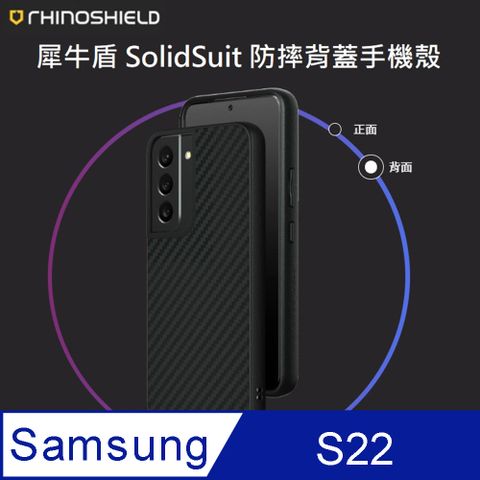 RHINOSHIELD 犀牛盾 Samsung Galaxy S22 SolidSuit 經典防摔背蓋手機保護殼 碳纖維