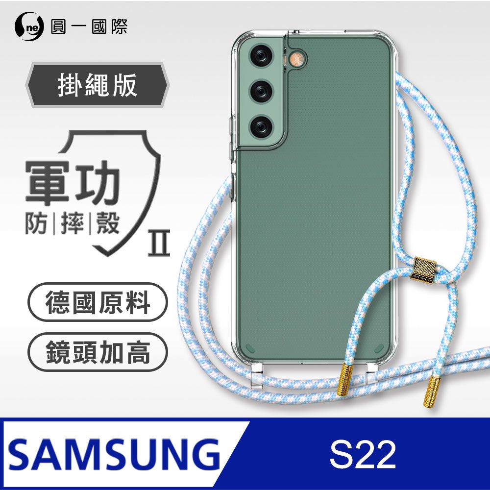 o-one 圓一 Samsung 三星 S22 掛繩手機殼 強韌掛繩 軍功等級防摔殼 德國進口拜耳原料 抗黃力升級