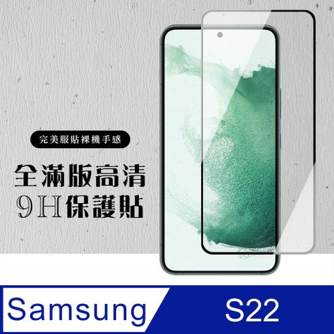 Samsung 三星 AGC日本玻璃 保護貼 【 S22】 黑框高清 保護膜 玻璃貼 手機保護貼膜 手機貼 鋼化模 保護貼  S22