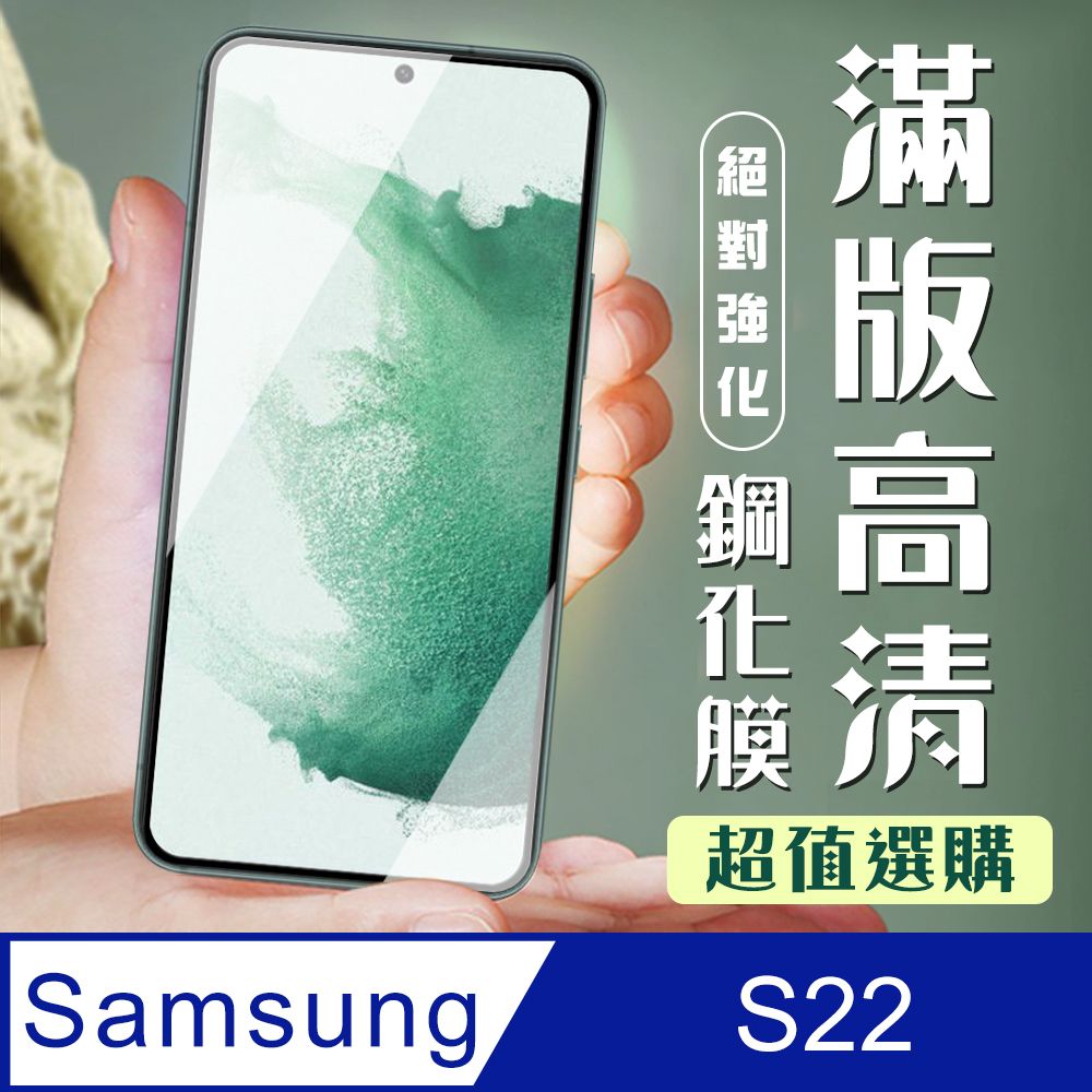 Samsung 三星 AGC日本玻璃 保護貼 【 S22】  S22 黑框高清 保護膜 玻璃貼 手機保護貼膜 手機貼 鋼化模 保護貼