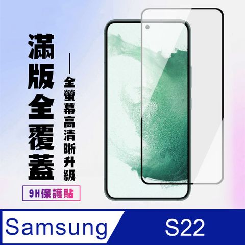 Samsung 三星 AGC日本玻璃 保護貼 【 S22】 保護貼  S22 黑框高清 保護膜 玻璃貼 手機保護貼膜 鋼化模 手機貼