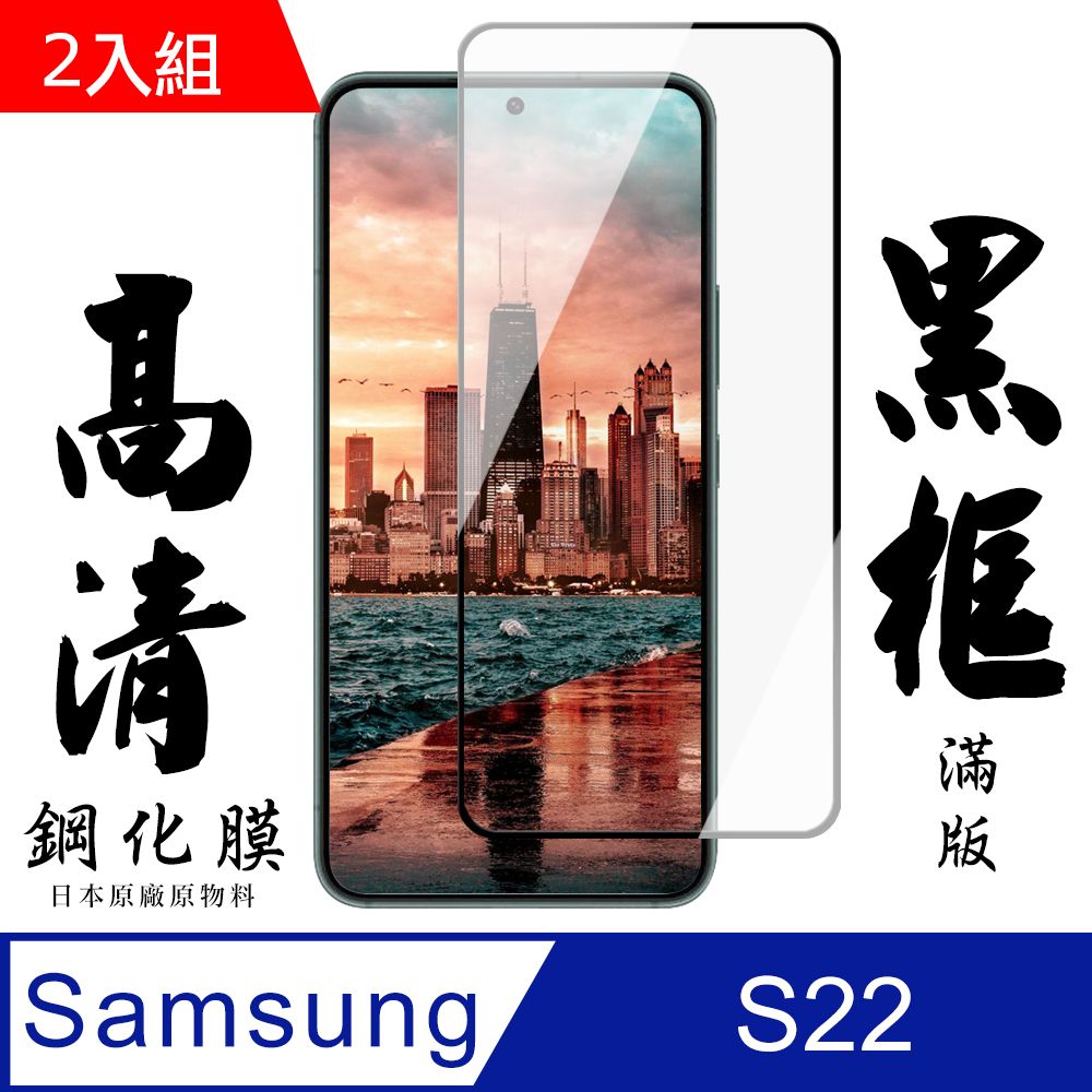 Samsung 三星 AGC日本玻璃 保護貼 【 S22】 手機保護貼膜 手機貼 鋼化模 保護貼  S22 黑框高清 保護膜 玻璃貼-2入組