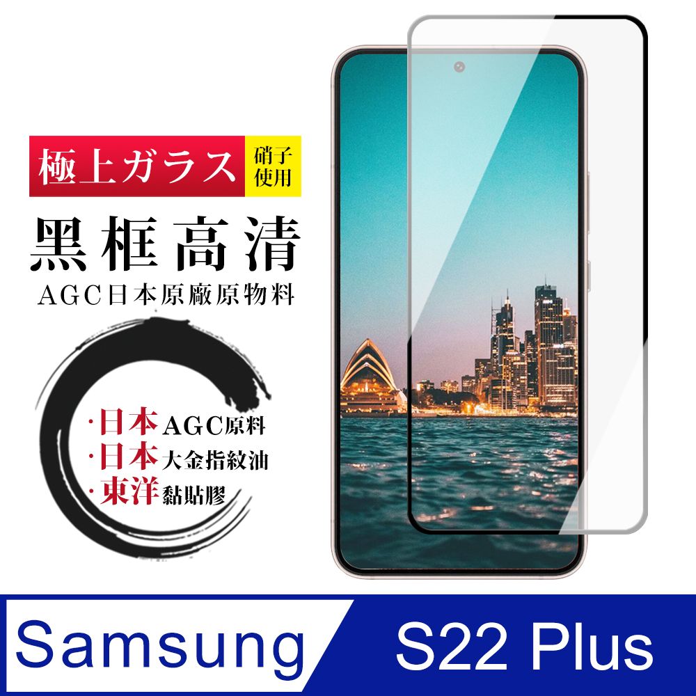 Samsung 三星 AGC日本玻璃 保護貼 【 S22 PLUS】 鋼化模 保護貼  S22 PLUS 黑框高清 保護膜 玻璃貼 手機保護貼膜 手機貼