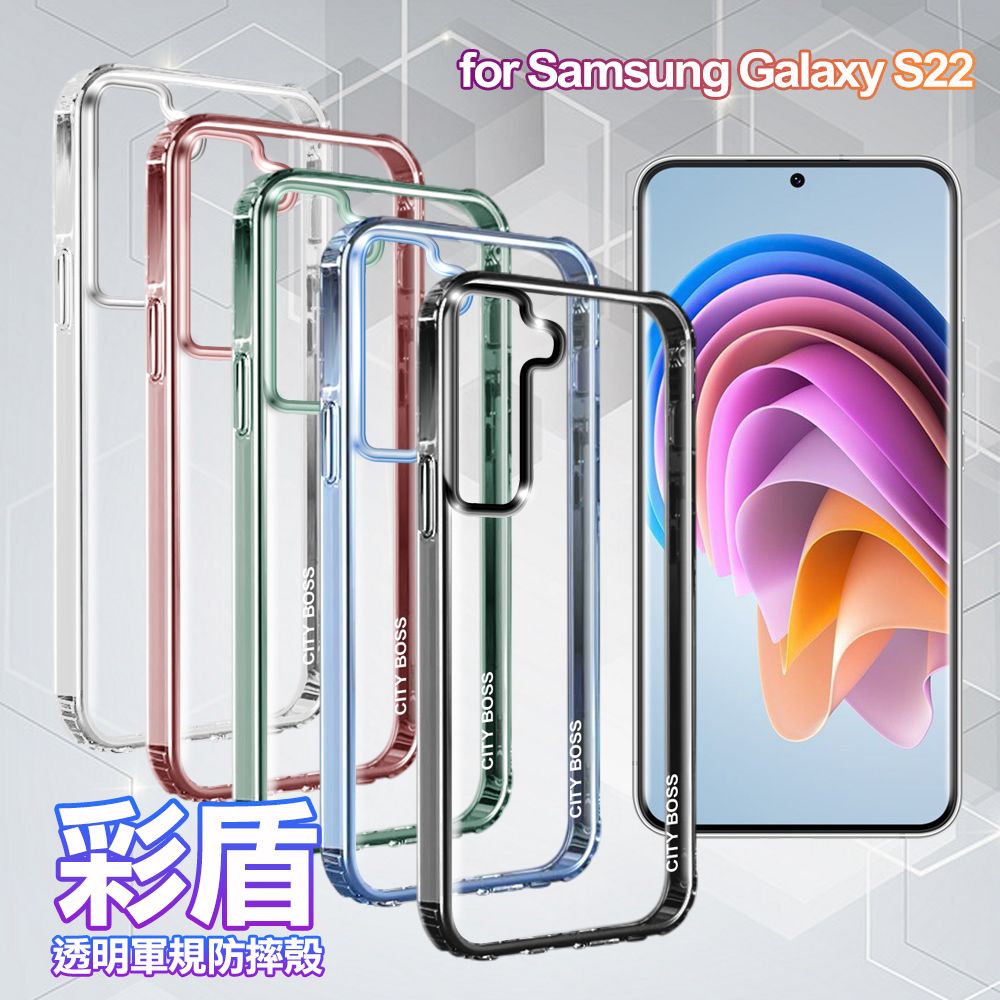 CITY BOSS  for SAMSUNG Galaxy S22彩盾透明軍規防摔殻