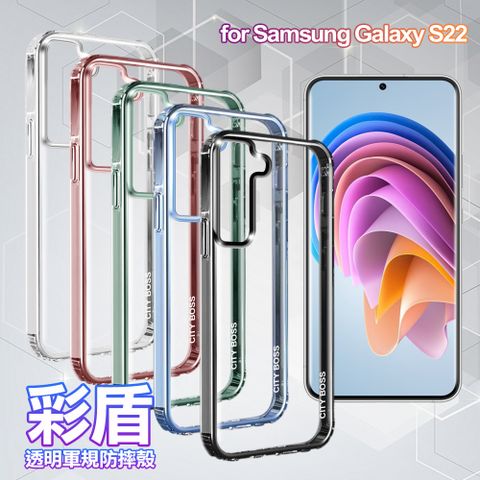 CITY BOSS for SAMSUNG Galaxy S22彩盾透明軍規防摔殻