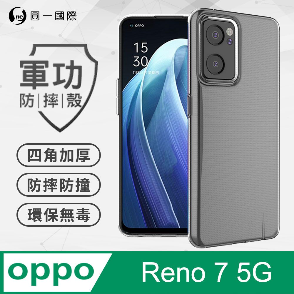 o-one 圓一 【o-one】OPPO Reno7 5G 美國軍規防摔測試-軍功防摔手機殼 防摔殼(透明)