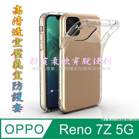 OPPO 空壓氣墊防摔保護套/空壓殼 For:  Reno7Z 5G