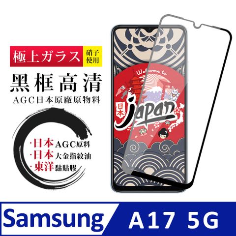 【日本AGC玻璃】 三星 A17 5G 保護貼 日本AGC全覆蓋玻璃黑框高清鋼化膜