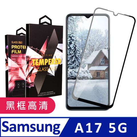 【龍鱗保貼】 三星 A17 5G 鋼化膜 滿版黑框高清玻璃手機保護膜