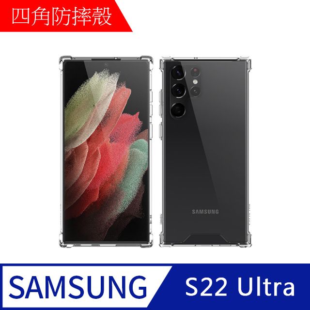 MK馬克 三星Samsung S22 Ultra 四角加厚氣囊空壓防摔殼